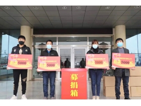 抗擊新冠肺炎疫情積極響應(yīng)捐款